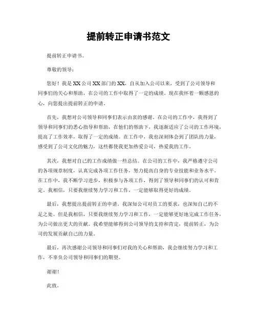 提前转正申请书范文