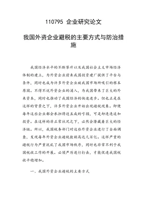 研究论文：我国外资企业避税的主要方式与防治措施