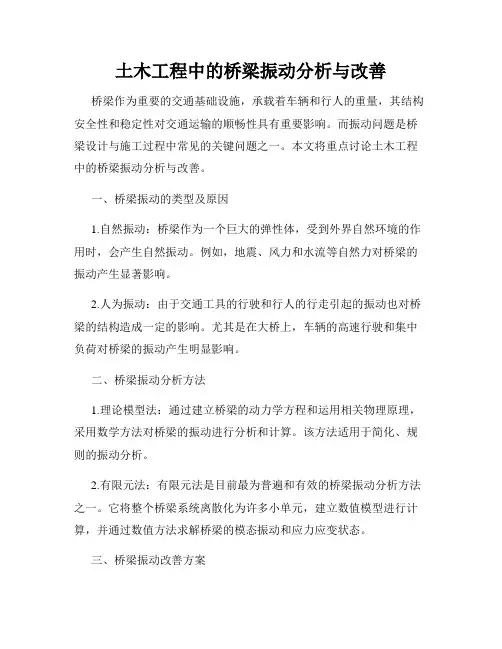 土木工程中的桥梁振动分析与改善