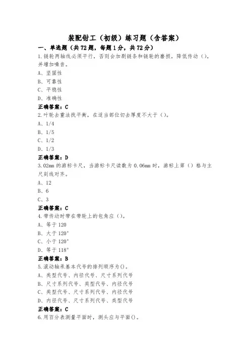 装配钳工(初级)练习题(含答案)