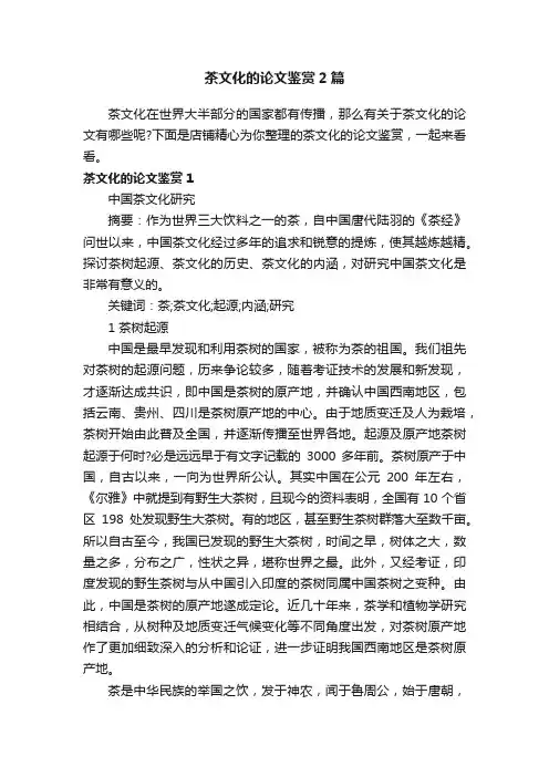茶文化的论文鉴赏2篇