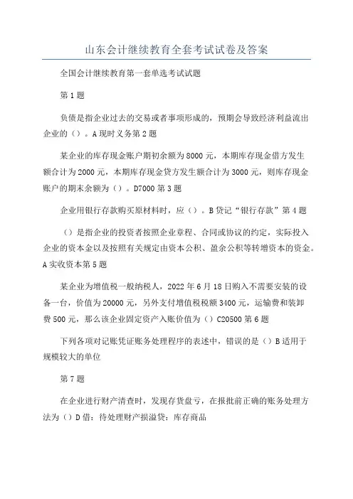 山东会计继续教育全套考试试卷及答案