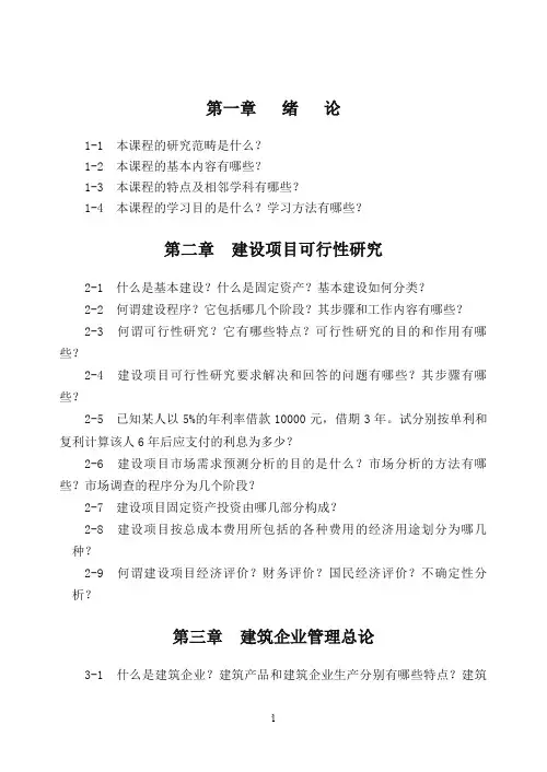 土木工程经济与项目管理复习思考题集