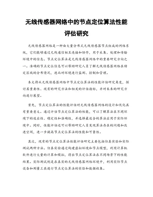 无线传感器网络中的节点定位算法性能评估研究