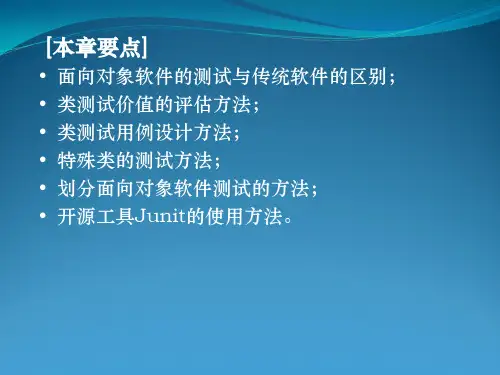 面向对象软件的测试