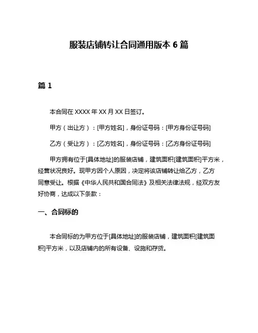 服装店铺转让合同通用版本6篇
