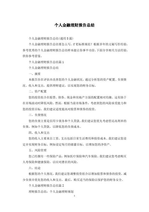 个人金融理财报告总结