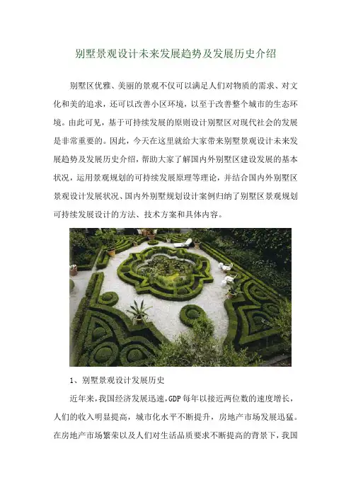 别墅景观设计未来发展趋势及发展历史介绍 