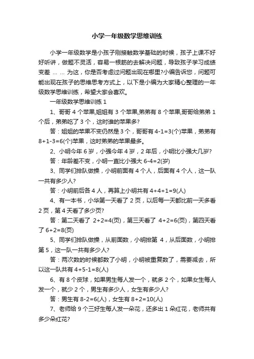 小学一年级数学思维训练