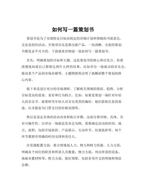 如何写一篇策划书