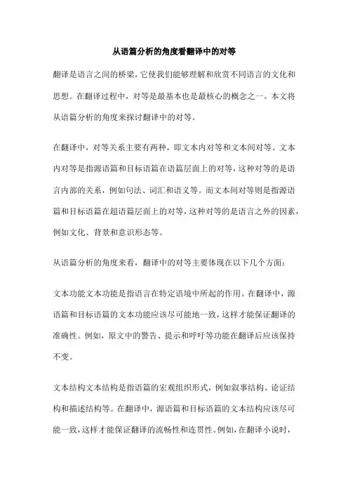从语篇分析的角度看翻译中的对等