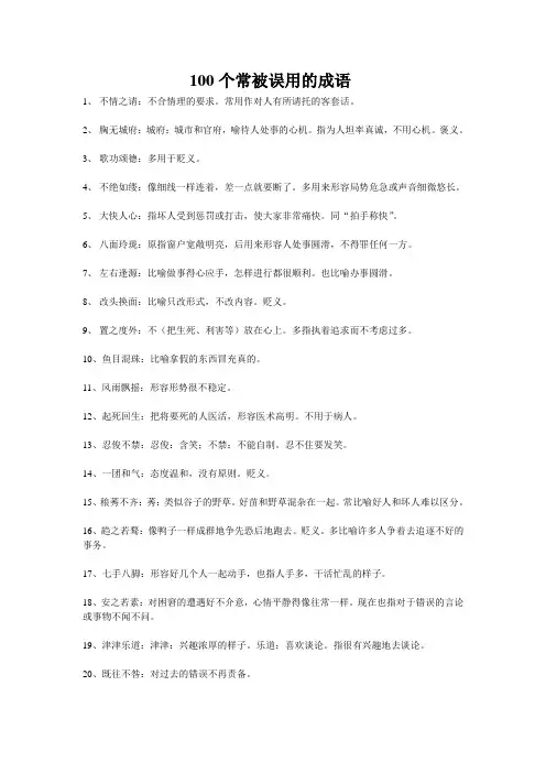 100个常被误用的成语
