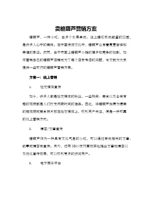 卖糖葫芦营销方案