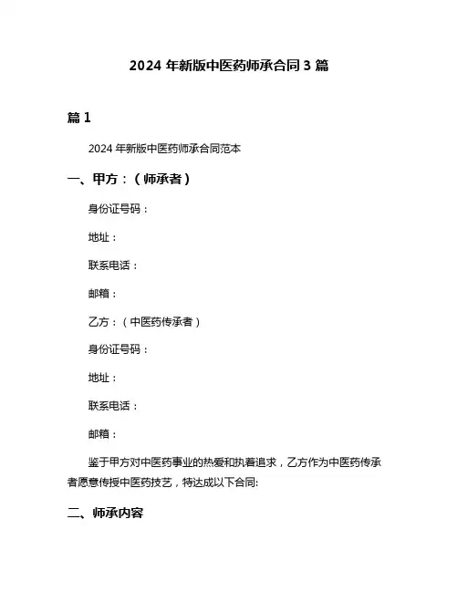 2024年新版中医药师承合同3篇