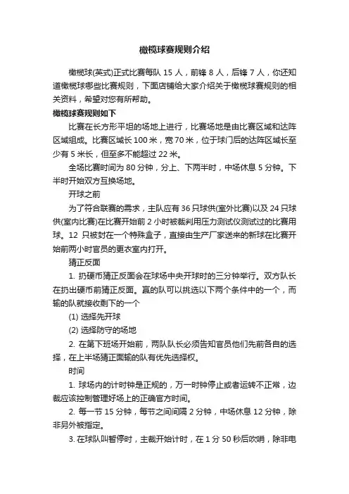 橄榄球赛规则介绍