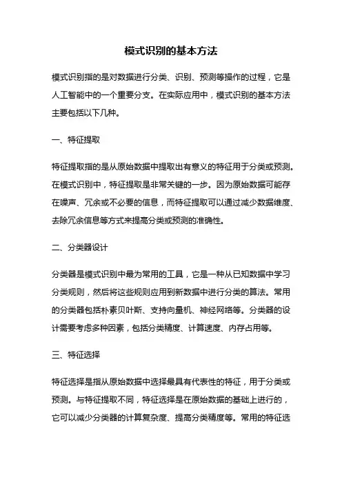 模式识别的基本方法