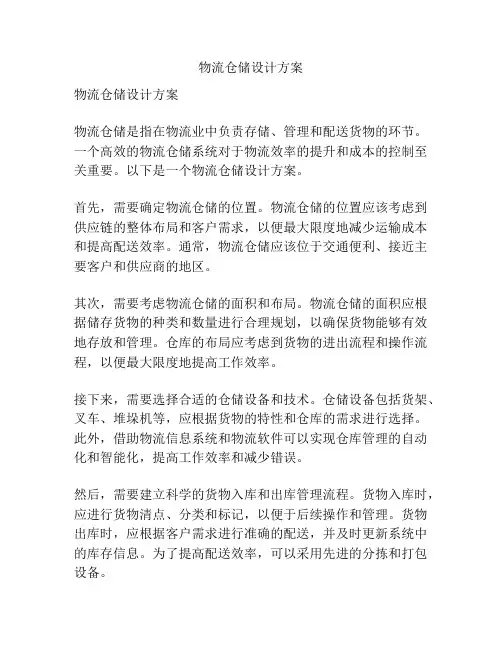物流仓储设计方案