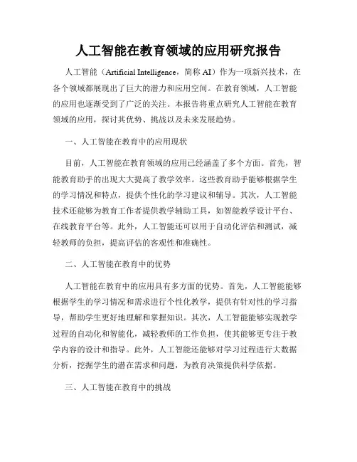 人工智能在教育领域的应用研究报告