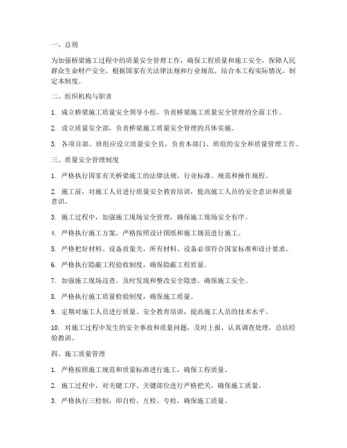桥梁施工质量安全管理制度
