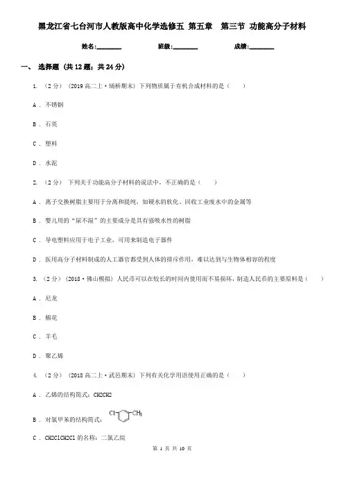黑龙江省七台河市人教版高中化学选修五 第五章  第三节 功能高分子材料