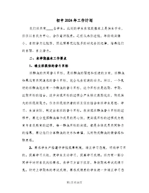 初中2024年工作计划(4篇)
