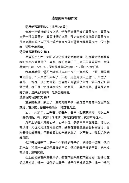 清晨优秀写景作文（通用20篇）