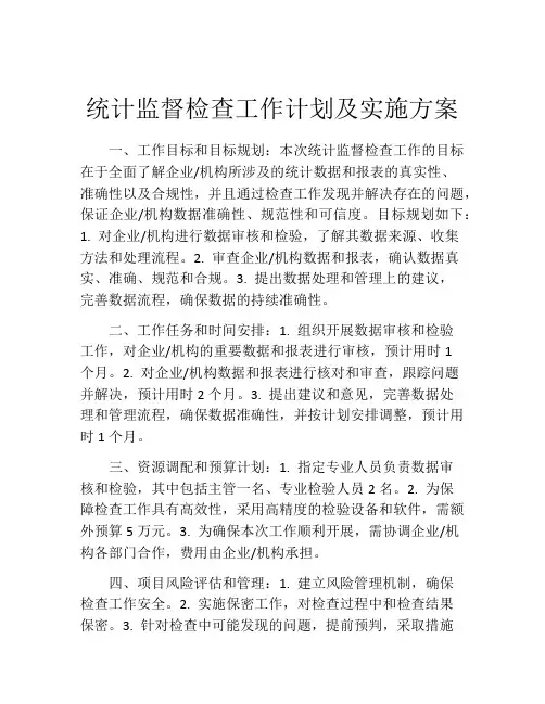 统计监督检查工作计划及实施方案