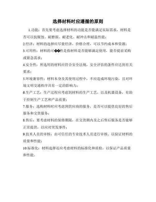 选择材料时应遵循的原则