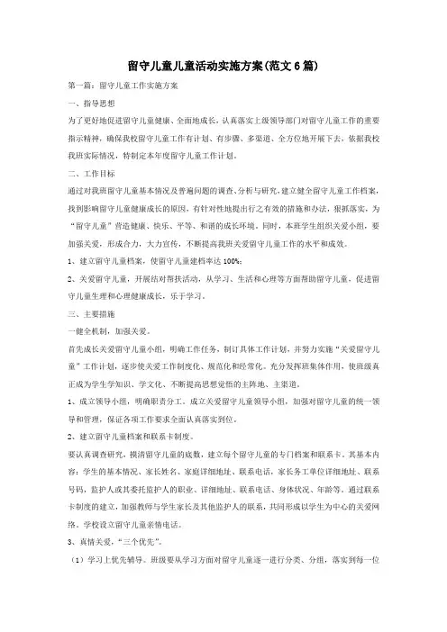 留守儿童儿童活动实施方案(范文6篇)