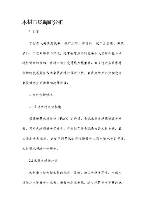 木材市场调研分析