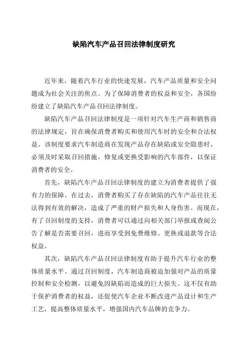 缺陷汽车产品召回法律制度研究