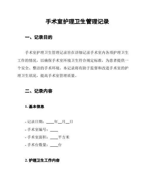 手术室护理卫生管理记录