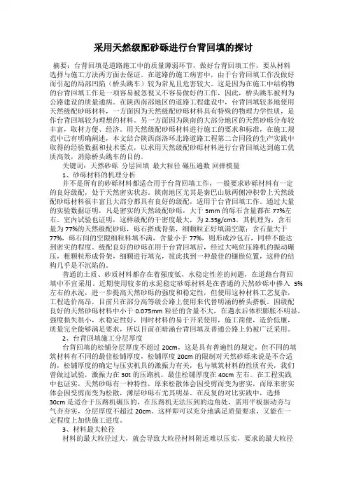 采用天然级配砂砾进行台背回填的探讨