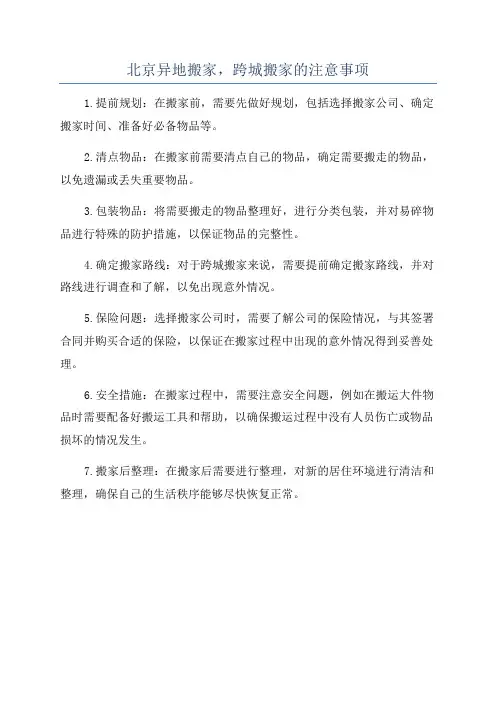 北京异地搬家,跨城搬家的注意事项