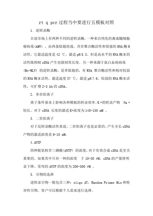 rt q pcr过程当中要进行五模板对照
