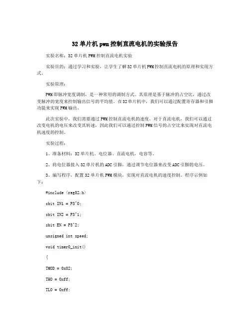 32单片机pwm控制直流电机的实验报告
