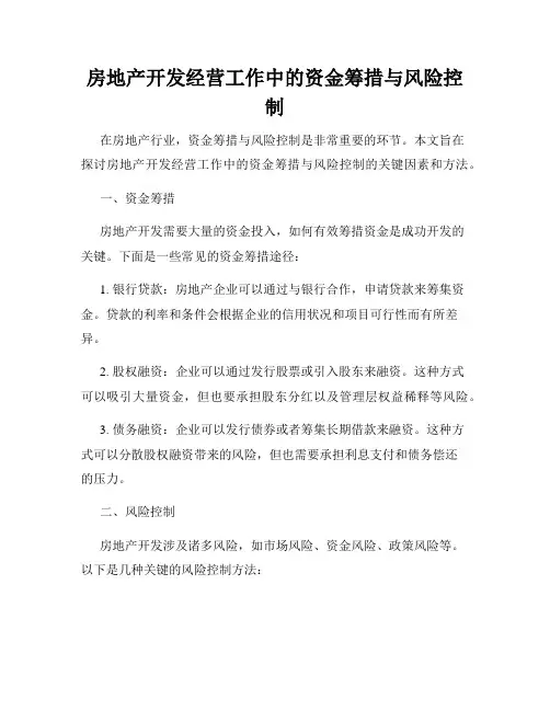 房地产开发经营工作中的资金筹措与风险控制