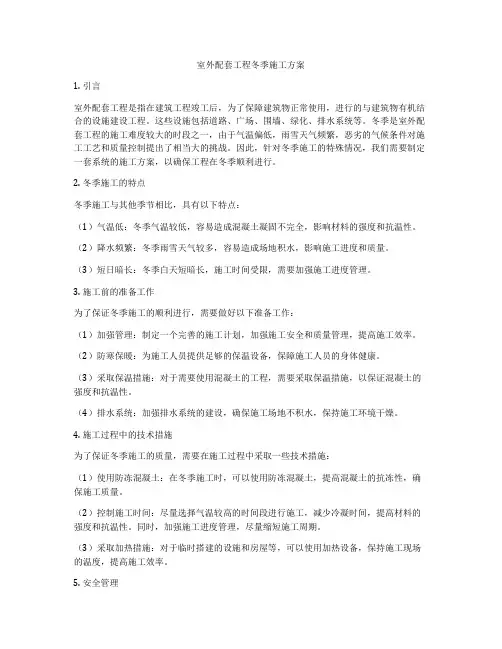 室外配套工程冬季施工方案