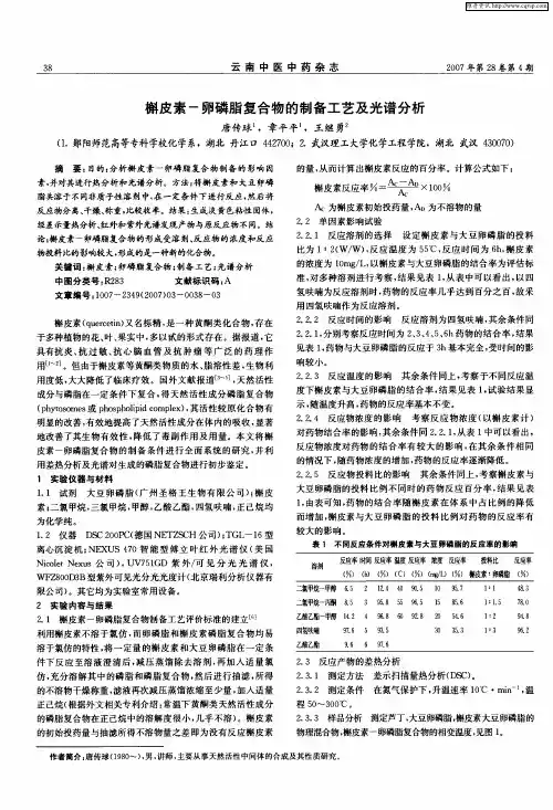槲皮素-卵磷脂复合物的制备工艺及光谱分析