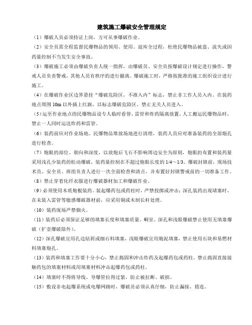 建筑施工爆破安全管理规定