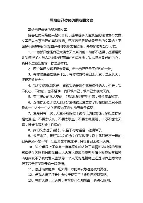 写给自己傻傻的朋友圈文案