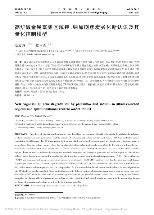 高炉碱金属富集区域钾_钠加剧焦炭劣化新认识及其量化控制模型