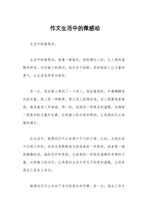 作文生活中的微感动