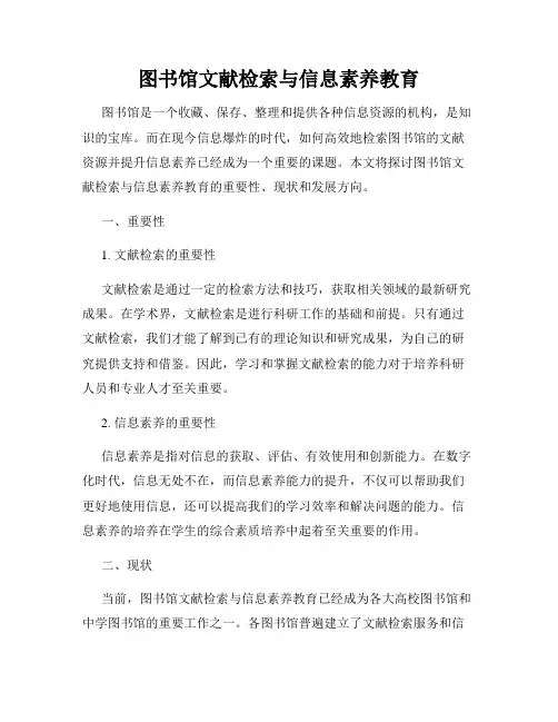 图书馆文献检索与信息素养教育