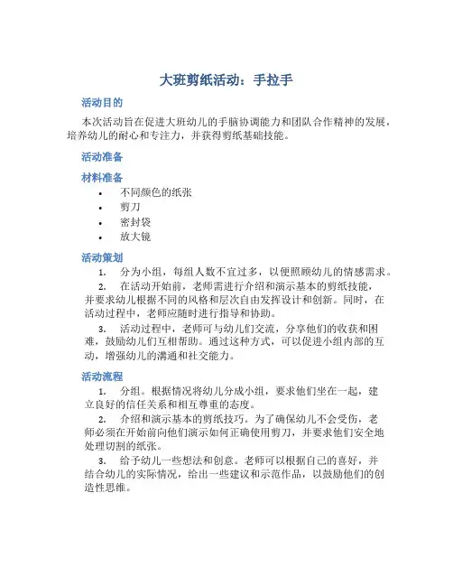 大班剪纸活动：手拉手