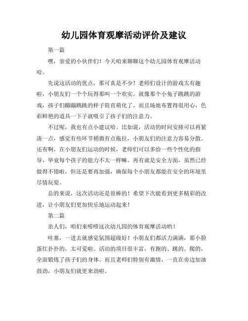 幼儿园体育观摩活动评价及建议