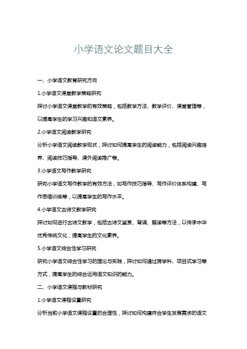 小学语文论文题目大全