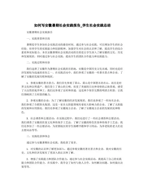 如何写安徽暑期社会实践报告_学生社会实践总结