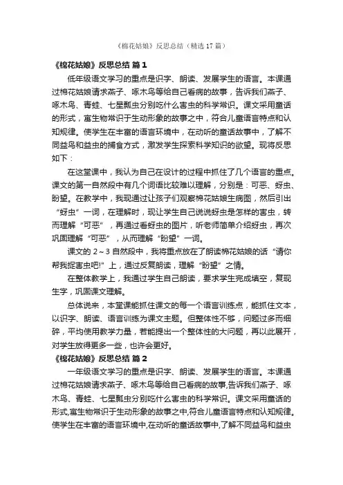 《棉花姑娘》反思总结（精选17篇）