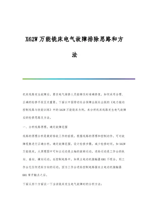 X62W万能铣床电气故障排除思路和方法